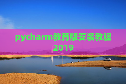 pycharm教育版安装教程2019