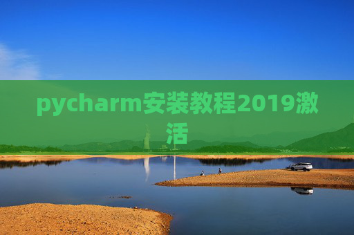 pycharm安装教程2019激活